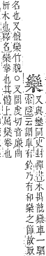 字彙補 木部．辰集．頁100．下右