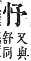 字彙補 心部．卯集．頁73．上左