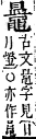 字彙補 黽部．亥集．頁272．下右