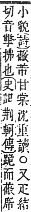 字彙補 艸部．申集．頁190．上右