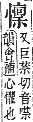 字彙補 心部．卯集．頁74．下左