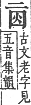 字彙補 二部．子集．頁4．上左