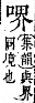 字彙補 口部．丑集．頁27．上左