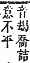 字彙補 言部．酉集．頁208．下右