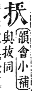 字彙補 手部．卯集．頁77．上左