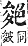 字彙補 色部．未集．頁180．上右