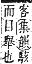 字彙補 心部．卯集．頁73．下左