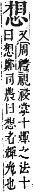 字彙補 心部．卯集．頁74．上右