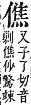 字彙補 人部．子集．頁10．下右