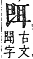 字彙補 耳部．未集．頁170．下右