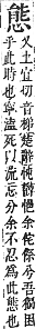 字彙補 心部．卯集．頁74．上左