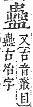 字彙補 虫部．申集．頁197．上左