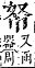 字彙補 