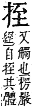 字彙補 手部．卯集．頁79．下左