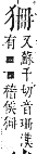 字彙補 犬部．巳集．頁127．上左