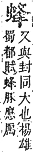 字彙補 虫部．申集．頁195．下左