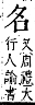 字彙補 