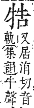 字彙補 牛部．巳集．頁125．上左