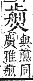 字彙補 