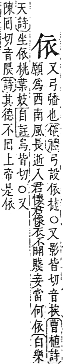 字彙補 人部．子集．頁8．下左