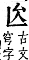 字彙補 厶部．子集．頁22．下右