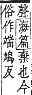 字彙補 一部．子集．頁2．下右