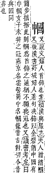 字彙補 巾部．寅集．頁61．上左