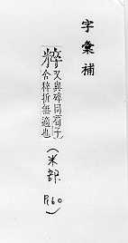 字彙補 