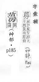 字彙補 