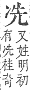 字彙補 冫部．子集．頁14．上右