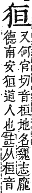 字彙補 犬部．巳集拾遺．頁129．上左