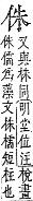 字彙補 人部．子集．頁8．下右