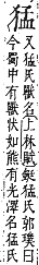 字彙補 犬部．巳集．頁127．上左