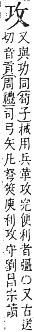 字彙補 攴部．卯集．頁83．下左