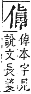 字彙補 人部．子集．頁6．下右