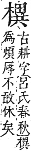 字彙補 木部．辰集．頁94．上左