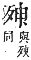 字彙補 歹部．辰集．頁103．上左