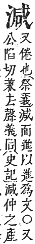 字彙補 水部．巳集．頁115．上左