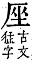 字彙補 厂部．子集．頁21．下左