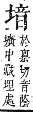 字彙補 