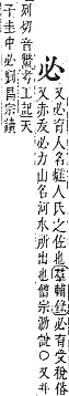 字彙補 心部．卯集．頁72．下左