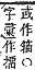 字彙補 手部．卯集．頁78．上右