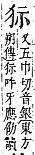 字彙補 犬部．巳集．頁126．下右