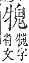 字彙補 牛部．巳集．頁124．上右