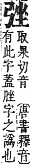 字彙補 弓部．寅集拾遺．頁70．上右