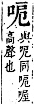 字彙補 口部．丑集．頁26．上左