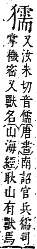 字彙補 