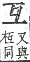 字彙補 