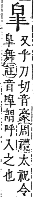 字彙補 白部．午集．頁139．下左