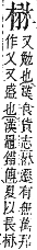 字彙補 木部．辰集．頁99．上左